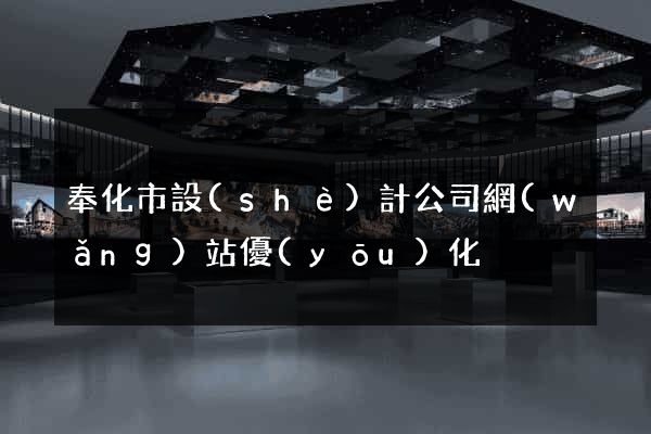 奉化市設(shè)計公司網(wǎng)站優(yōu)化
