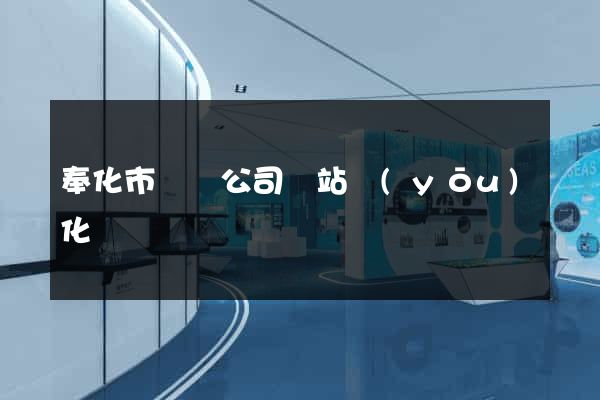奉化市設計公司網站優(yōu)化