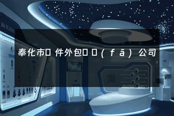 奉化市軟件外包開發(fā)公司