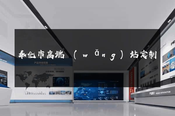 奉化市高端網(wǎng)站定制