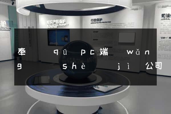 奉賢區(qū)pc端網(wǎng)頁設(shè)計(jì)公司