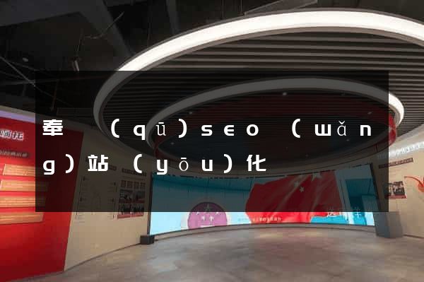 奉賢區(qū)seo網(wǎng)站優(yōu)化