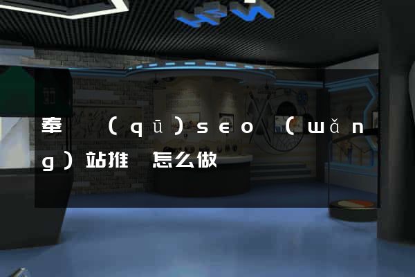 奉賢區(qū)seo網(wǎng)站推廣怎么做
