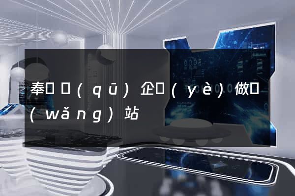 奉賢區(qū)企業(yè)做網(wǎng)站