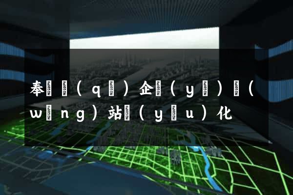 奉賢區(qū)企業(yè)網(wǎng)站優(yōu)化