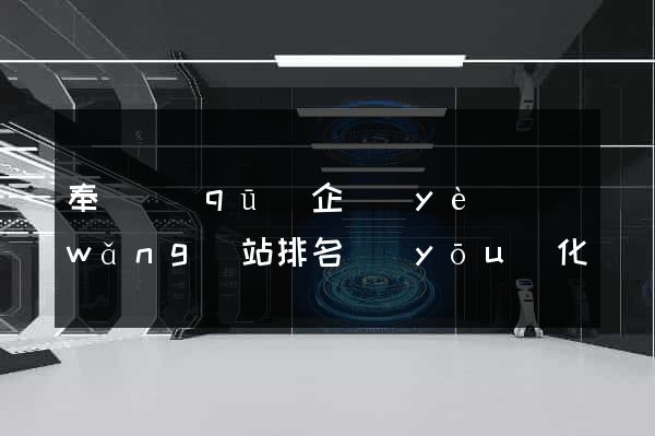 奉賢區(qū)企業(yè)網(wǎng)站排名優(yōu)化