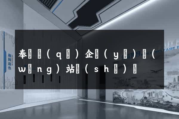 奉賢區(qū)企業(yè)網(wǎng)站設(shè)計