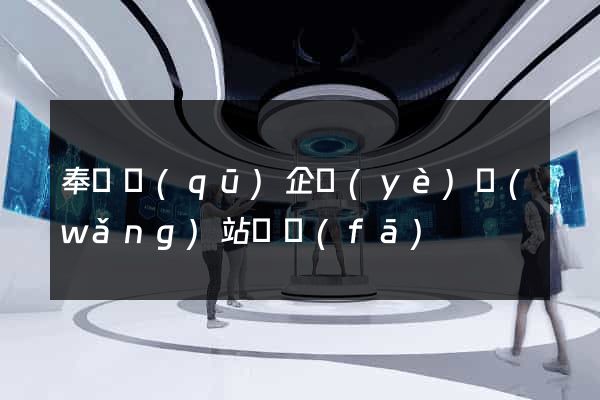 奉賢區(qū)企業(yè)網(wǎng)站開發(fā)