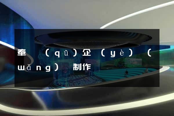 奉賢區(qū)企業(yè)網(wǎng)頁制作