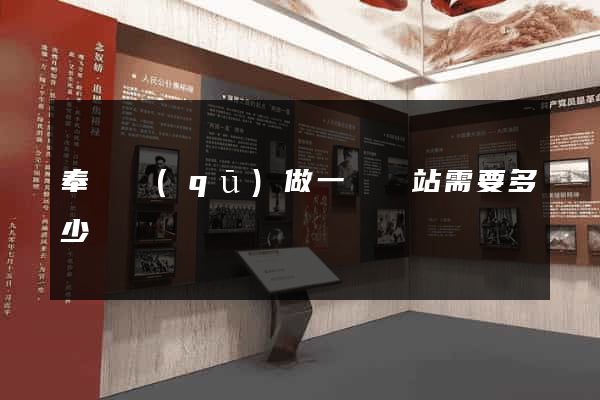 奉賢區(qū)做一個網站需要多少錢