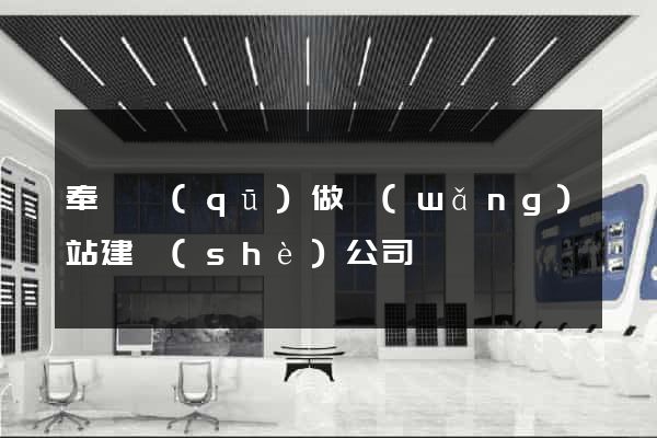 奉賢區(qū)做網(wǎng)站建設(shè)公司