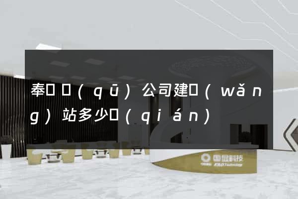 奉賢區(qū)公司建網(wǎng)站多少錢(qián)