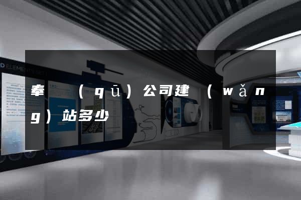 奉賢區(qū)公司建網(wǎng)站多少錢