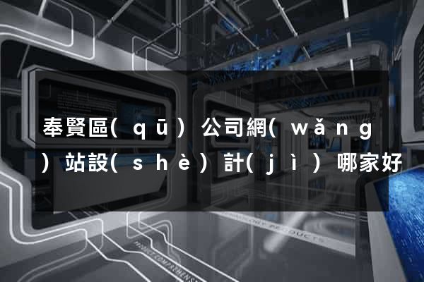 奉賢區(qū)公司網(wǎng)站設(shè)計(jì)哪家好
