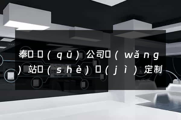奉賢區(qū)公司網(wǎng)站設(shè)計(jì)定制