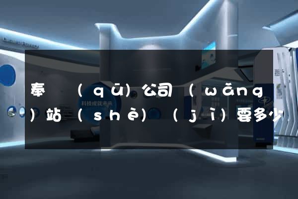 奉賢區(qū)公司網(wǎng)站設(shè)計(jì)要多少錢