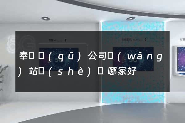 奉賢區(qū)公司網(wǎng)站設(shè)計哪家好