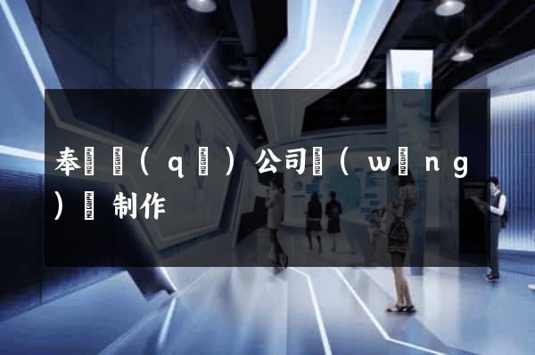 奉賢區(qū)公司網(wǎng)頁制作