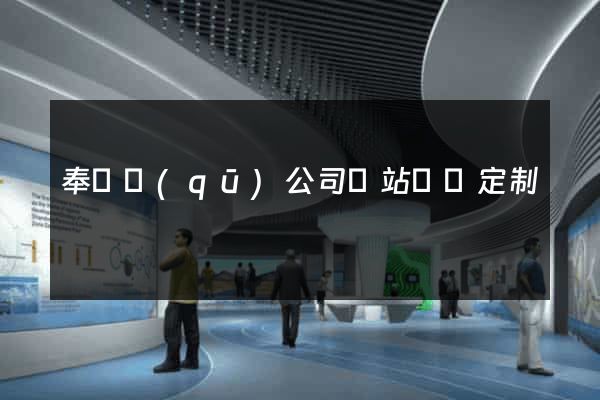 奉賢區(qū)公司網站設計定制