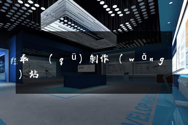 奉賢區(qū)制作網(wǎng)站
