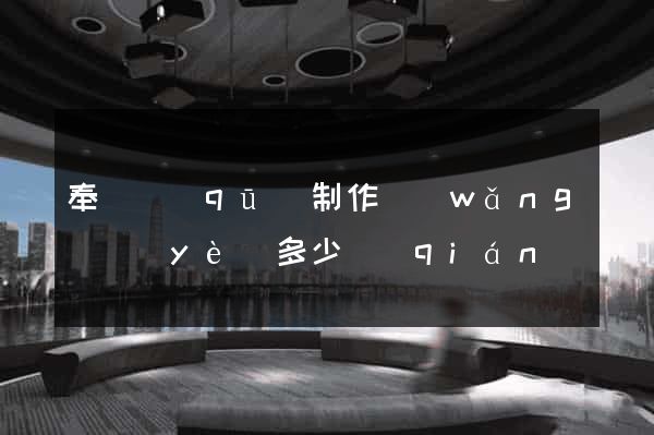 奉賢區(qū)制作網(wǎng)頁(yè)多少錢(qián)