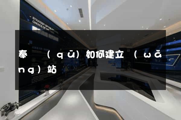 奉賢區(qū)如何建立網(wǎng)站