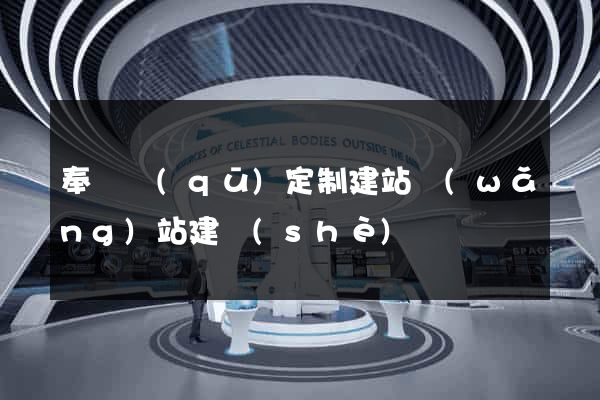 奉賢區(qū)定制建站網(wǎng)站建設(shè)