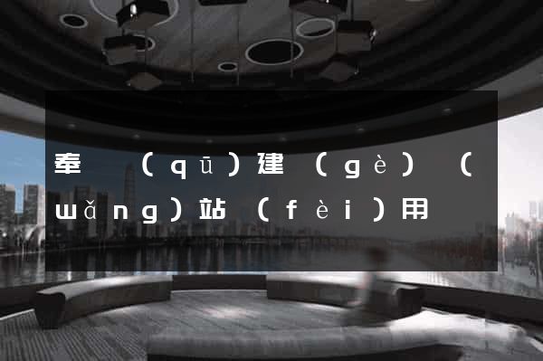 奉賢區(qū)建個(gè)網(wǎng)站費(fèi)用