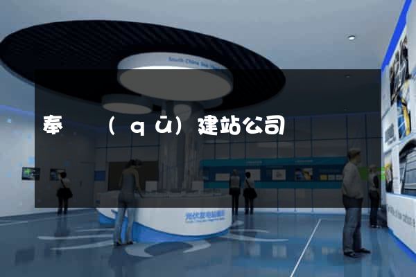 奉賢區(qū)建站公司