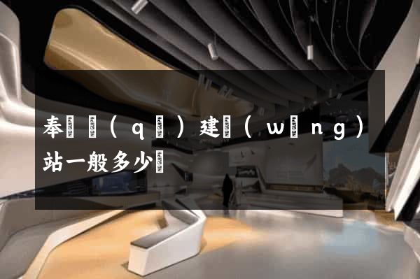 奉賢區(qū)建網(wǎng)站一般多少錢