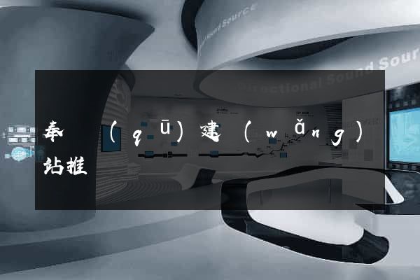 奉賢區(qū)建網(wǎng)站推廣
