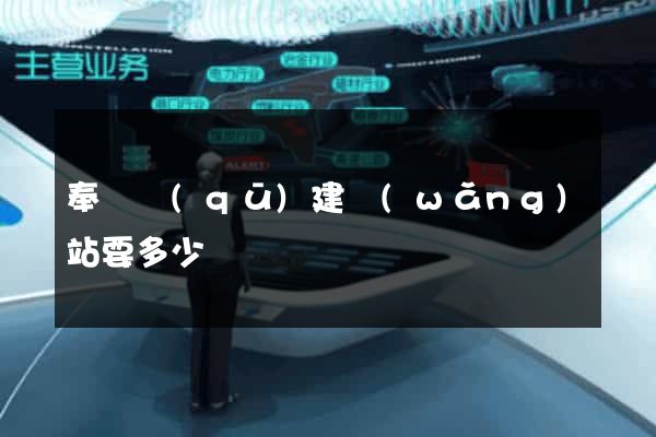 奉賢區(qū)建網(wǎng)站要多少錢