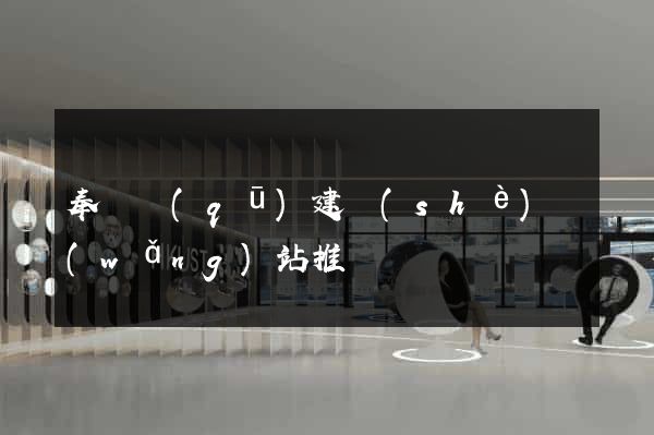 奉賢區(qū)建設(shè)網(wǎng)站推廣