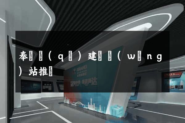 奉賢區(qū)建設網(wǎng)站推廣