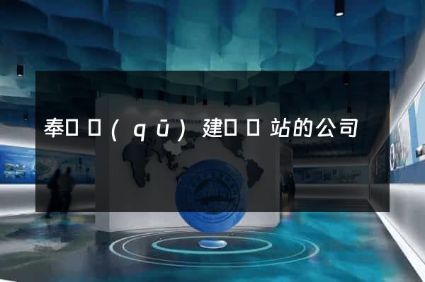 奉賢區(qū)建設網站的公司