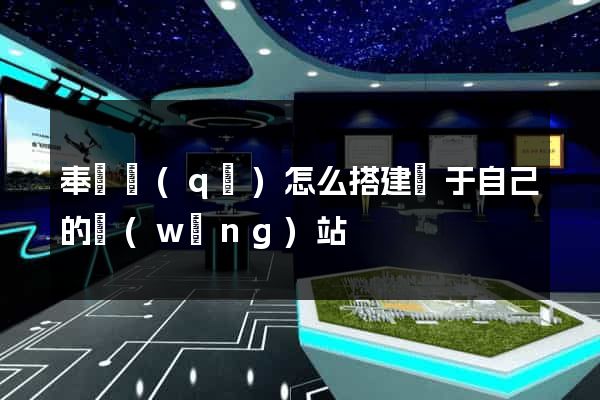 奉賢區(qū)怎么搭建屬于自己的網(wǎng)站