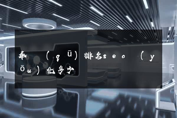 奉賢區(qū)排名seo優(yōu)化多少錢