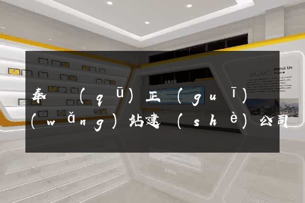 奉賢區(qū)正規(guī)網(wǎng)站建設(shè)公司
