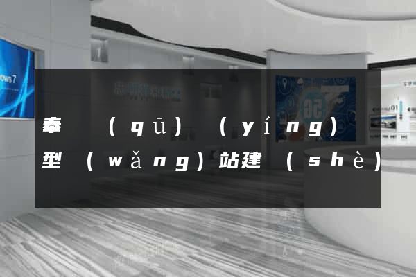 奉賢區(qū)營(yíng)銷型網(wǎng)站建設(shè)