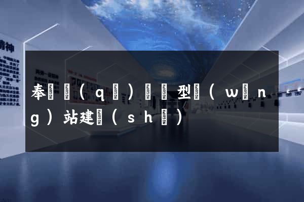 奉賢區(qū)營銷型網(wǎng)站建設(shè)