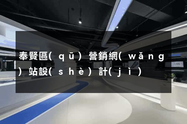 奉賢區(qū)營銷網(wǎng)站設(shè)計(jì)