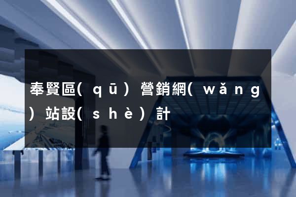 奉賢區(qū)營銷網(wǎng)站設(shè)計