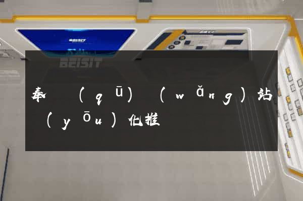 奉賢區(qū)網(wǎng)站優(yōu)化推廣