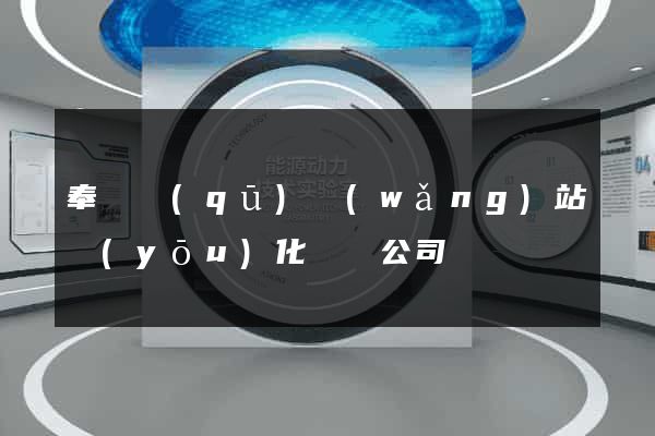奉賢區(qū)網(wǎng)站優(yōu)化設計公司