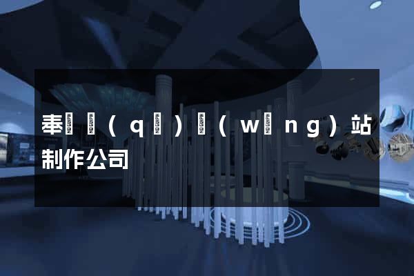 奉賢區(qū)網(wǎng)站制作公司