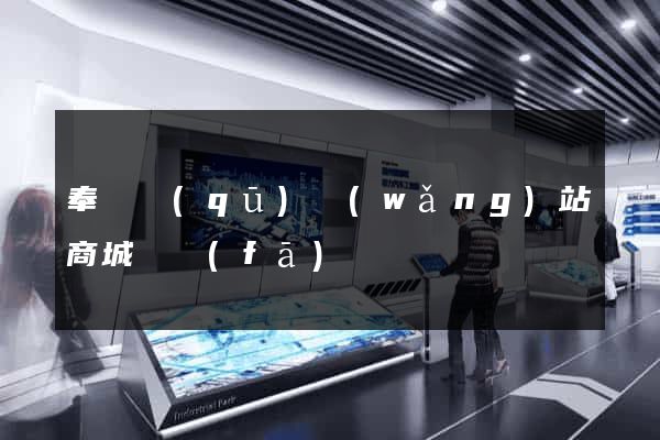 奉賢區(qū)網(wǎng)站商城開發(fā)