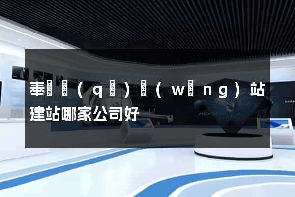 奉賢區(qū)網(wǎng)站建站哪家公司好