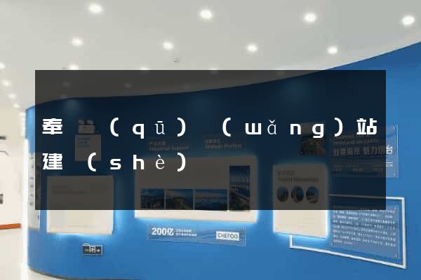 奉賢區(qū)網(wǎng)站建設(shè)