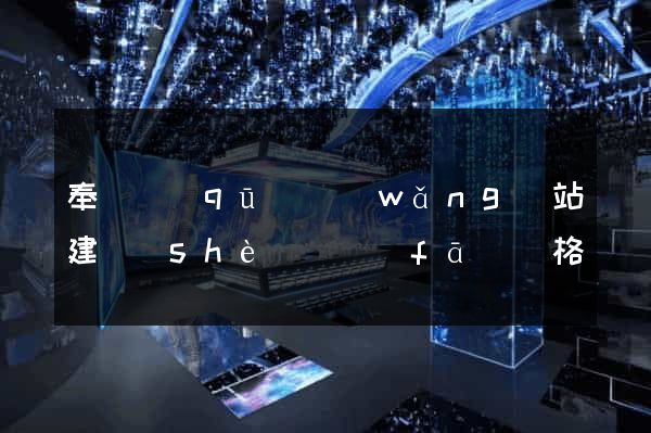 奉賢區(qū)網(wǎng)站建設(shè)開發(fā)價格