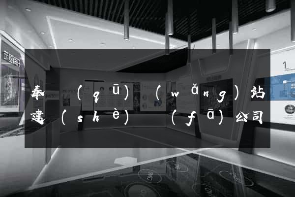 奉賢區(qū)網(wǎng)站建設(shè)開發(fā)公司